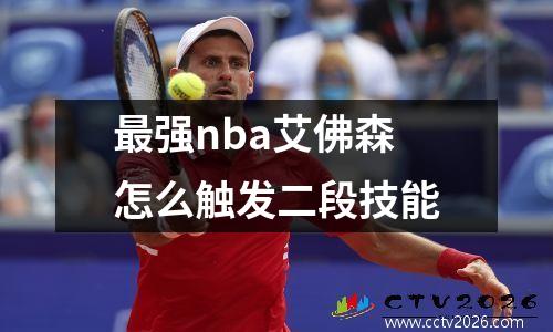 最强nba艾佛森怎么触发二段技能