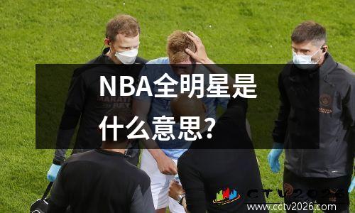 NBA全明星是什么意思?