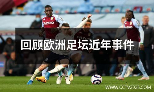 回顾欧洲足坛近年事件