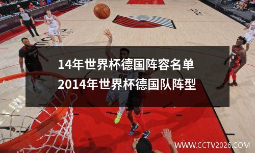 14年世界杯德国阵容名单 2014年世界杯德国队阵型