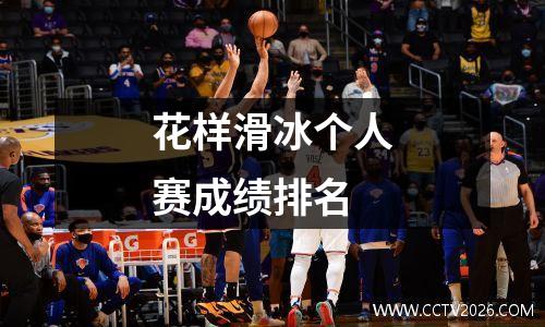 花样滑冰个人赛成绩排名