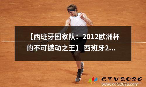 【西班牙国家队：2012欧洲杯的不可撼动之王】 西班牙2012年欧洲杯球衣