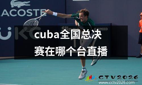 cuba全国总决赛在哪个台直播