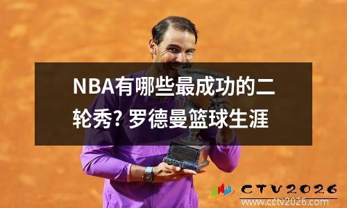 NBA有哪些最成功的二轮秀? 罗德曼篮球生涯
