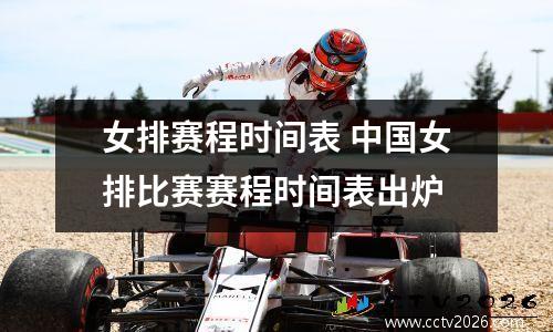 女排赛程时间表 中国女排比赛赛程时间表出炉