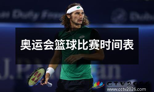 奥运会篮球比赛时间表