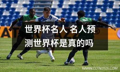 世界杯名人 名人预测世界杯是真的吗
