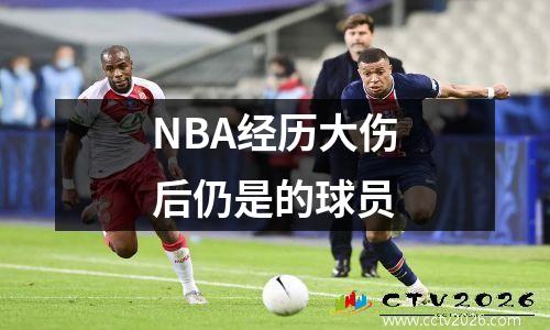 NBA经历大伤后仍是的球员