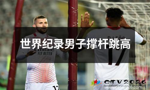 世界纪录男子撑杆跳高