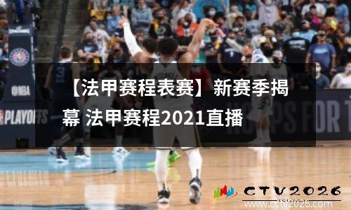 【法甲赛程表赛】新赛季揭幕 法甲赛程2021直播