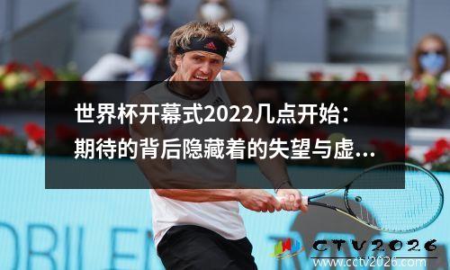 世界杯开幕式2022几点开始：期待的背后隐藏着的失望与虚假