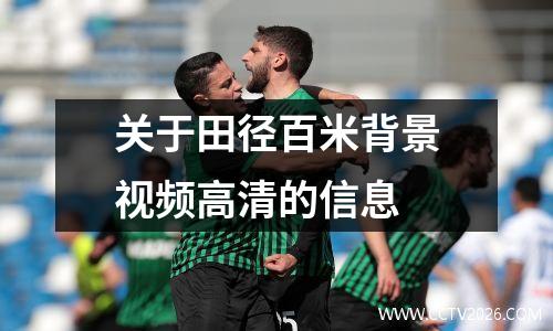 关于田径百米背景视频高清的信息