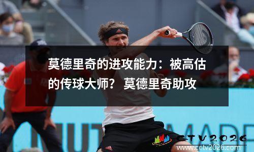 莫德里奇的进攻能力：被高估的传球大师？ 莫德里奇助攻