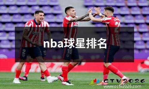 nba球星排名