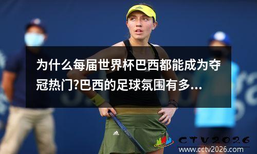 为什么每届世界杯巴西都能成为夺冠热门?巴西的足球氛围有多好?_百度... 巴西世界杯宣传曲
