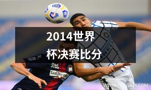 2014世界杯决赛比分