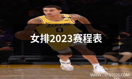 女排2023赛程表