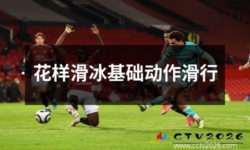 花样滑冰基础动作滑行