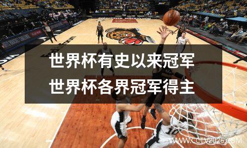 世界杯有史以来冠军 世界杯各界冠军得主