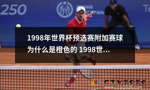 1998年世界杯预选赛附加赛球为什么是橙色的 1998世界杯亚洲区预选赛十强赛