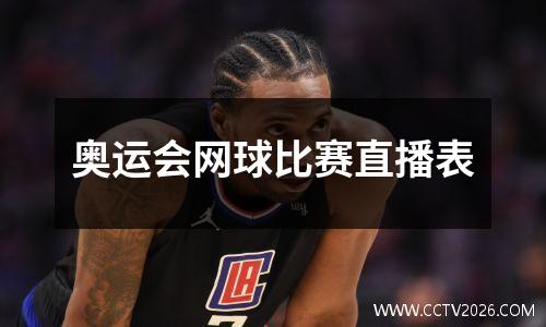奥运会网球比赛直播表