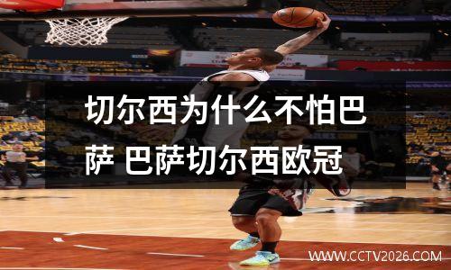 切尔西为什么不怕巴萨 巴萨切尔西欧冠