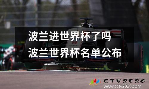 波兰进世界杯了吗 波兰世界杯名单公布