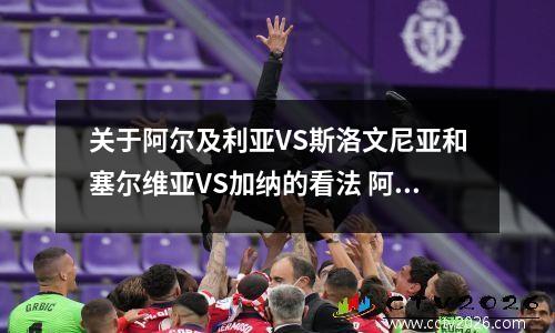 关于阿尔及利亚VS斯洛文尼亚和塞尔维亚VS加纳的看法 阿尔及利亚进过几次世界杯