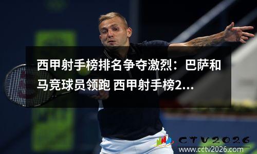 西甲射手榜排名争夺激烈：巴萨和马竞球员领跑 西甲射手榜2021