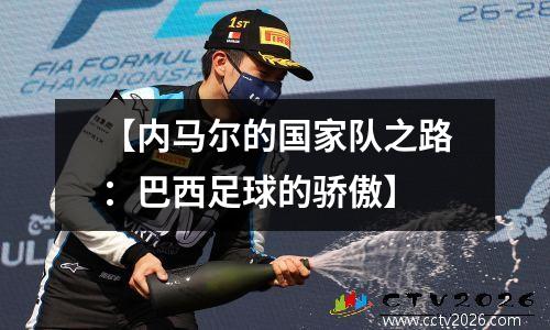 【内马尔的国家队之路：巴西足球的骄傲】