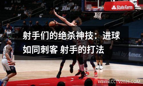 射手们的绝杀神技：进球如同刺客 射手的打法