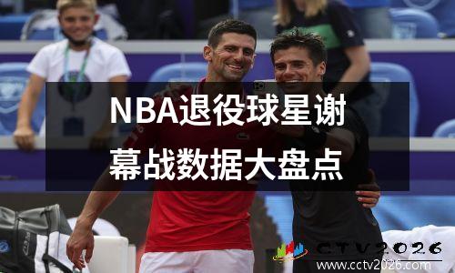 NBA退役球星谢幕战数据大盘点