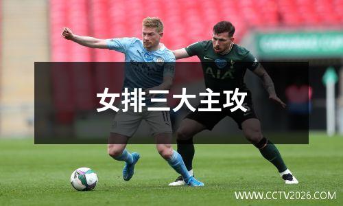 女排三大主攻