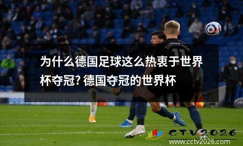 为什么德国足球这么热衷于世界杯夺冠? 德国夺冠的世界杯