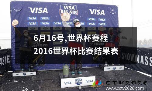 6月16号,世界杯赛程 2016世界杯比赛结果表