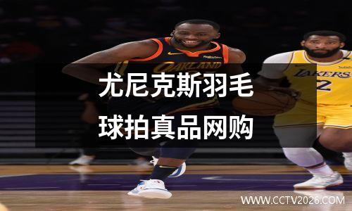 尤尼克斯羽毛球拍真品网购