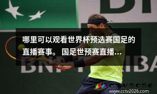 哪里可以观看世界杯预选赛国足的直播赛事。 国足世预赛直播回放
