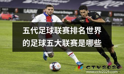 五代足球联赛排名世界的足球五大联赛是哪些