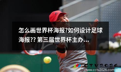 怎么画世界杯海报?如何设计足球海报?? 第三届世界杯主办国