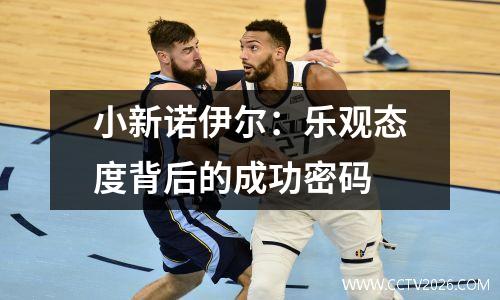 小新诺伊尔：乐观态度背后的成功密码