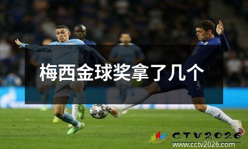 梅西金球奖拿了几个
