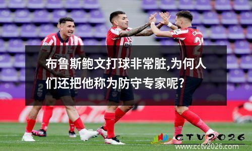 布鲁斯鲍文打球非常脏,为何人们还把他称为防守专家呢?