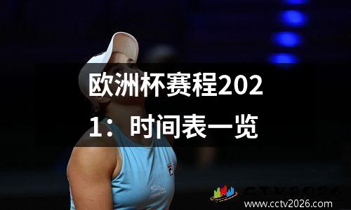 欧洲杯赛程2021：时间表一览
