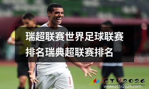 2021年乒乓球世界杯央视转播吗
