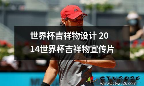 世界杯吉祥物设计 2014世界杯吉祥物宣传片