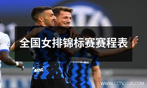 全国女排锦标赛赛程表