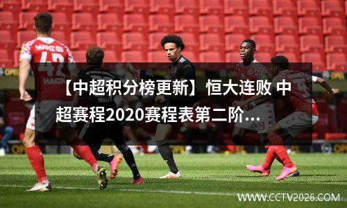 【中超积分榜更新】恒大连败 中超赛程2020赛程表第二阶段恒大