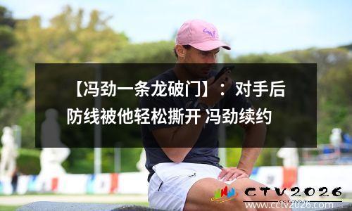 【冯劲一条龙破门】：对手后防线被他轻松撕开 冯劲续约