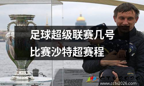 足球超级联赛几号比赛沙特超赛程