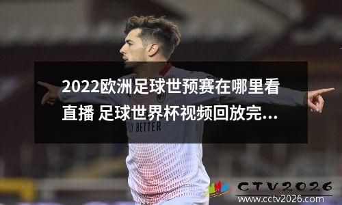2022欧洲足球世预赛在哪里看直播 足球世界杯视频回放完整版